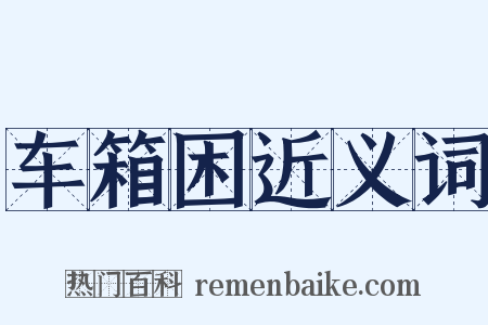 车箱困近义词是什么意思的图片